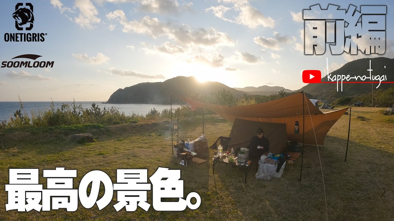 [夫婦キャンプ] タープの下にテントを張ったスタイルのお泊りキャンプ。アウトドア感が増しとても楽しかったです。[前編]