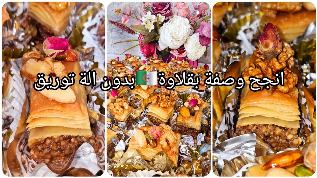 انجح وصفة بقلاوة 🇩🇿بدون آلة توريق 👌عطيتك كامل  الأسرار باش تتحصلي عليها مورقة وناجحة💯