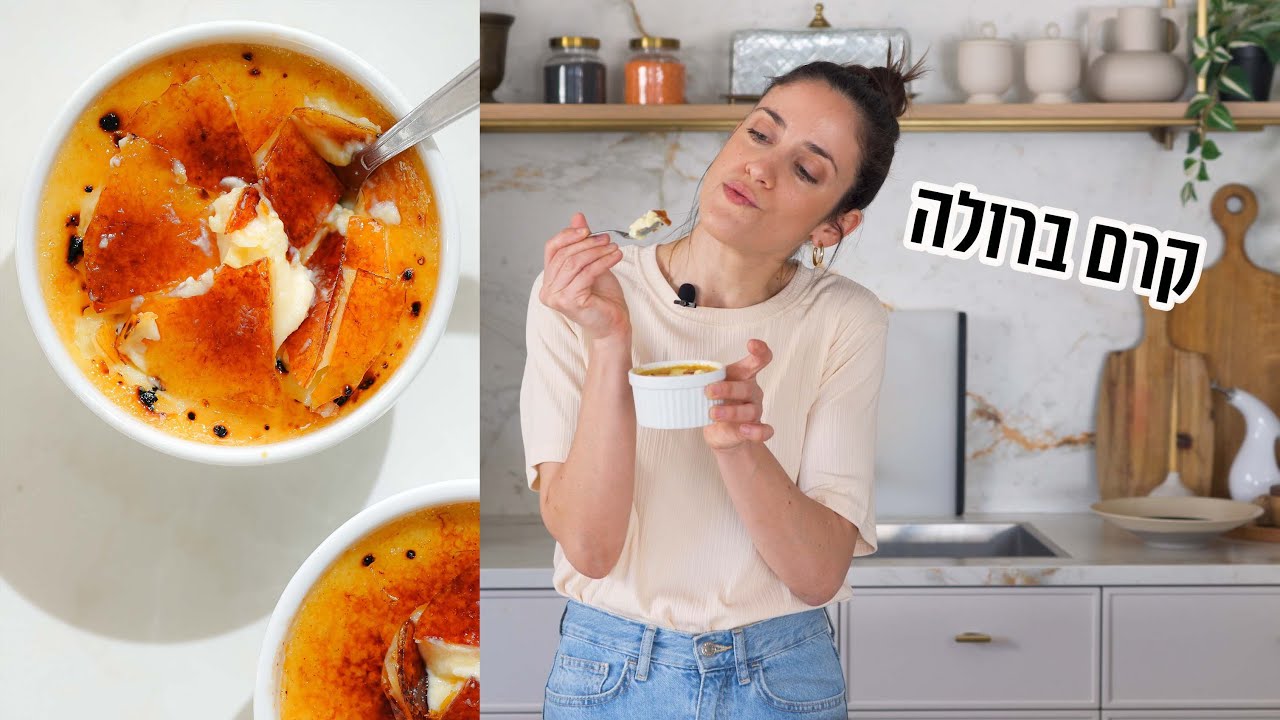 קרם ברולה | פרק - 392 Classic Crème Brûlée Recipe
