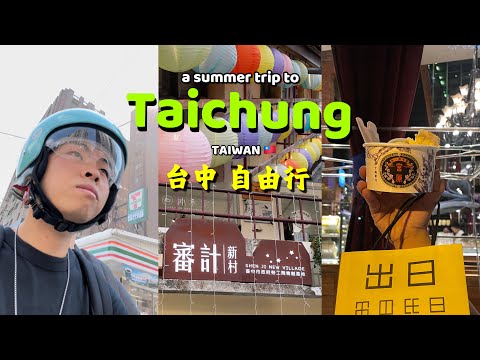 台中 vlog 🇹🇼 一個人去台中旅行 台灣當地人推薦的美食景點 宮原眼科 審計新村 a summer trip to Taichung 夏天去台中