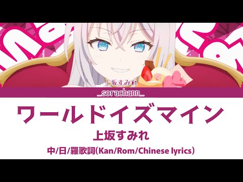 ワールドイズマイン 上坂すみれ Cover 中日羅歌詞 Kan Rom Chinese Lyrics