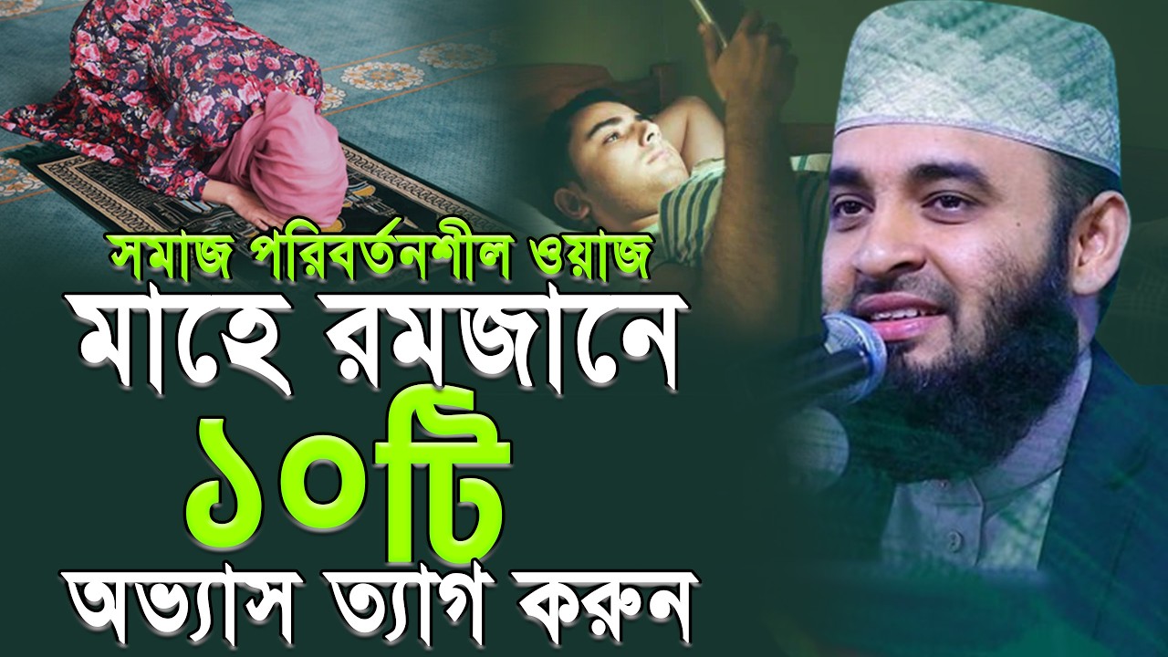 এই রমজান থেকেই ১০টি অভ্যাস ত্যাগ করুন। জীবন বদলে যাবে। Mizanur rahman azhari.ep=05 Mar 10 2026 10:33