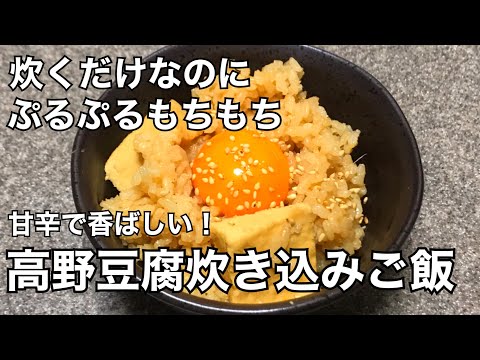 簡単なのに美味すぎる！炊飯器で炊くだけ！おかわり止まらない！甘辛高野豆腐炊き込みご飯の作り方！