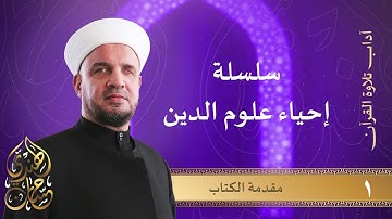 01- مقدمة كتاب آداب تلاوة القرآن