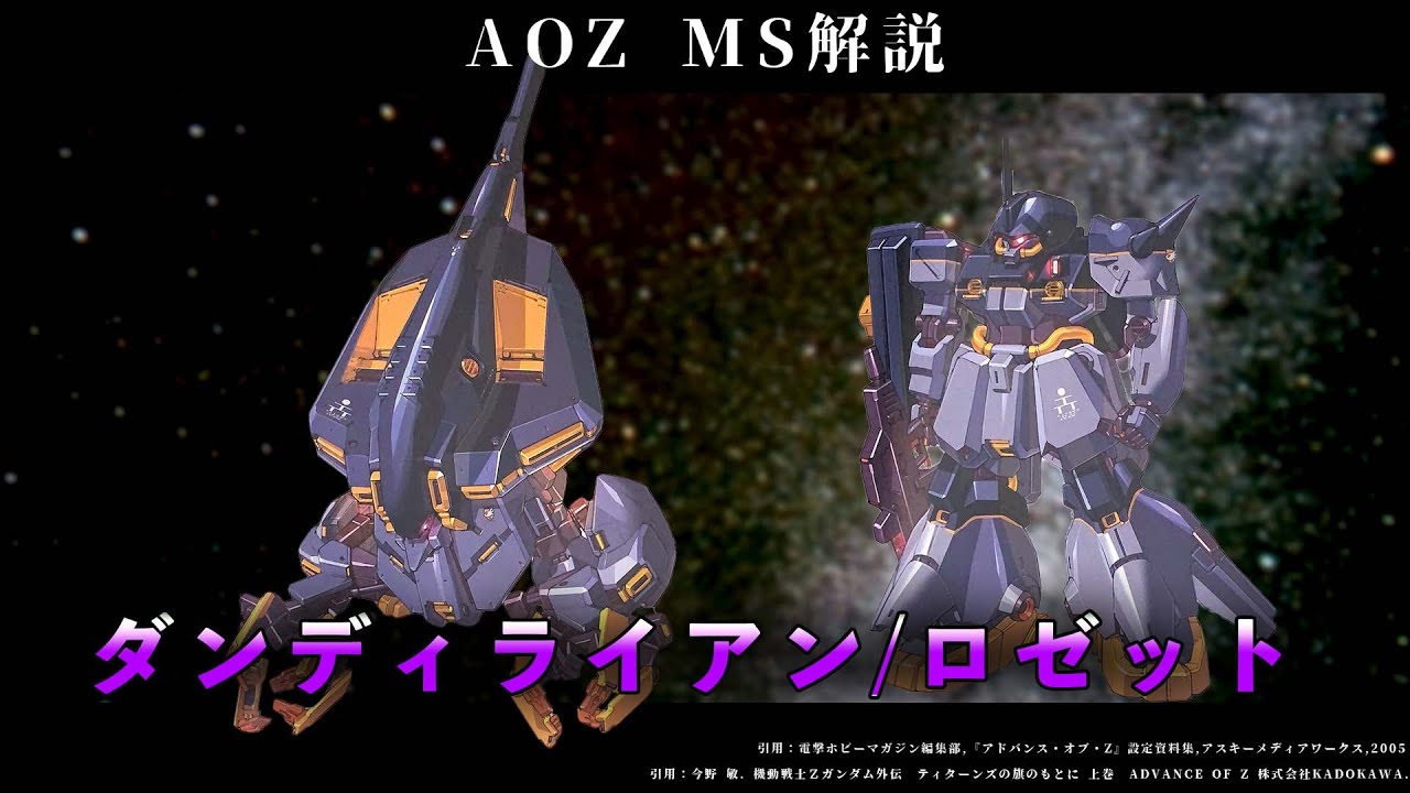 ADVANCE OF Z】TR-4 ダンディライアン/ロゼット【MS解説】ティターンズ