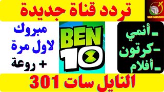 ظهور قناة جديدة بن تن كرتون وانمي استقبلها ترددات قنوات جديدة رائعة نزلت على النايل سات BEN10 2022