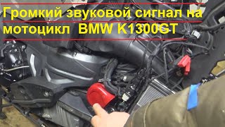 #k1300gt Громкий звуковой сигнал на мотоцикл  BMW K1300GT