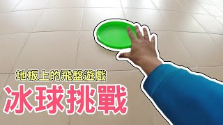 地板上的飛盤遊戲冰球遊戲大挑戰一日社工好玩的混齡遊戲#團 ... 