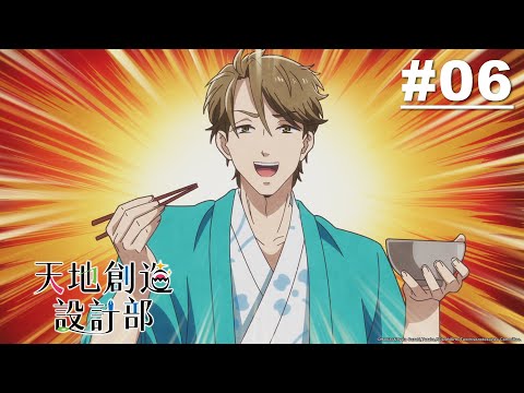 天地創造設計部 第06話【案件6】｜Muse木棉花 動畫 線上看