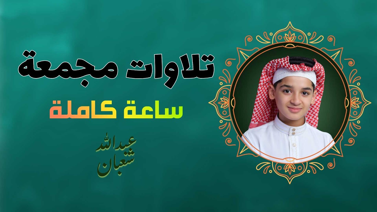 تلاوات مجمعة ساعة كاملة مكتوبة || اجمل صوت سوف تسمعه || القارئ عبدالله احمد شعبان