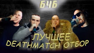 БЧБ ЛУЧШЕЕ DEATHMATCH (ОТБОР)