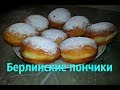 БЕРЛИНЕРЫ берлинские пончики