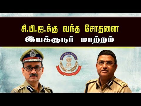 சர்ச்சையில் சிக்கிய CBI இயக்குனர் மற்றும் சிறப்பு இயக்குனர் கட்டாய விடுப்பு