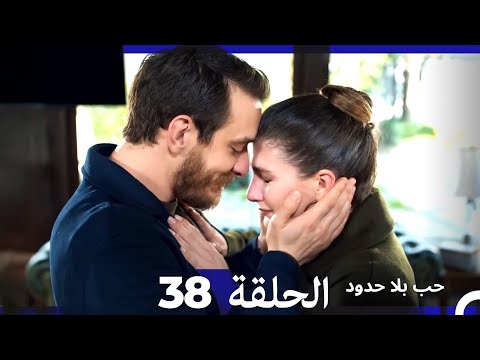 مسلسل حب بلا حدود الحلقة 38 Arabic Dubbed