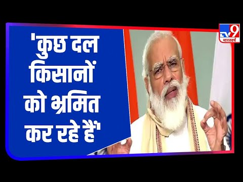 कृषि बिल पर विपक्ष को PM Modi का जवाब, कुछ दल किसानों को भ्रमित कर रहे हैं