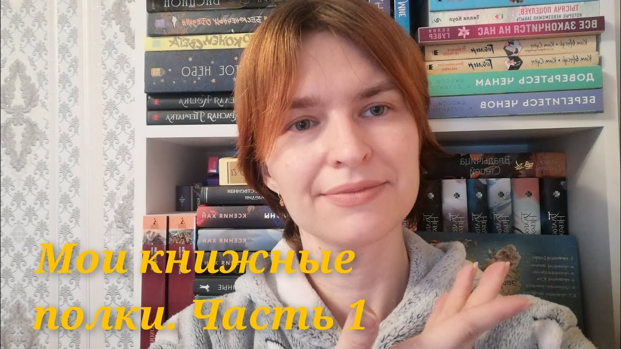 Мои книжные полки. Часть 1 - YouTube
