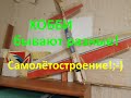 Архивные записи, Авиамоделизм. Самолет из потолочки!