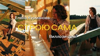 Бэкстейдж №5 Строю Сама | Закулисье съемок: строим дом из СИП панелей #СтроюСама