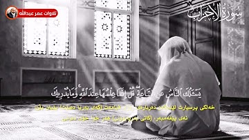 تلاوة عراقية مؤثرة للقارئ عمر عبدالله من سورة الاحزاب ادخل الوصف 👇👇
