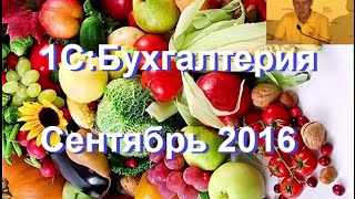 Новые возможности 1С:Бухгалтерии: сентябрь 2016 Новые возможности 1С:Бухгалтерии: сентябрь 2016