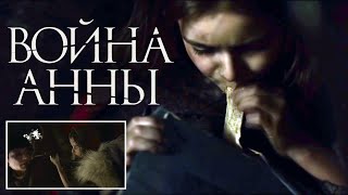 Война Анны - Русский трейлер (2019)