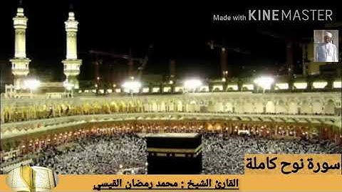 سورة نوح كاملة بصوت القارئ الشيخ محمد رمضان القيسي