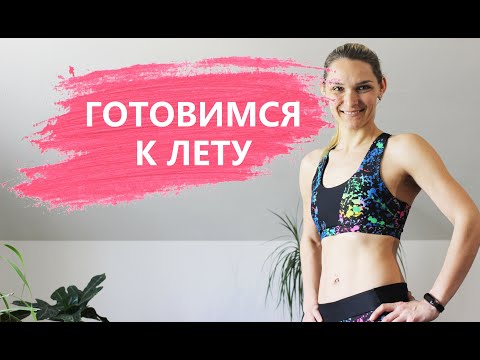Шейпинг - 5 программа. Готовимся к лету