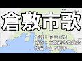 倉敷市歌 字幕&ふりがな付き(岡山県倉敷市)4k