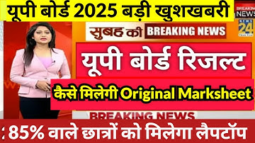 UP Board 10th 12th Result 2025: यूपी बोर्ड रिजल्ट जारी, Original Marksheet कब और कैसे मिलेगी ?.....