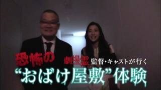 映画『劇場霊』監督・キャストが行く”お化け屋敷”体験　監督電話篇