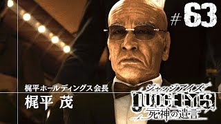 【ジャッジアイズ #63】梶平ホールディングス会長 梶平 茂┃JUDGE EYES:死神の遺言