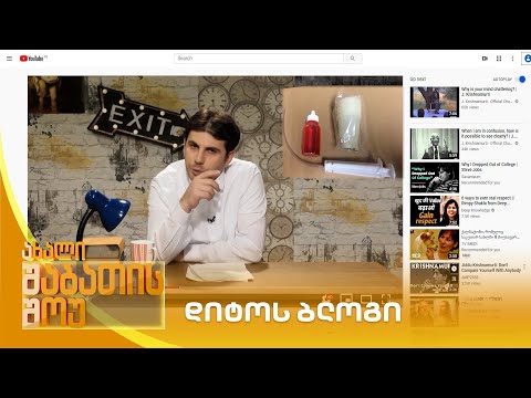 დიტოს ბლოგი | ახალი შაბათის შოუ