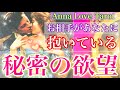 ❤️欲望が抑えきれないお相手様❤️あなたへのお気持ちを全部曝け出して頂きました✨応え方やアドバイスも💕驚く程当たる恋愛タロット占い🌈オラクルカードリーディング🌹ルノルマン 💫