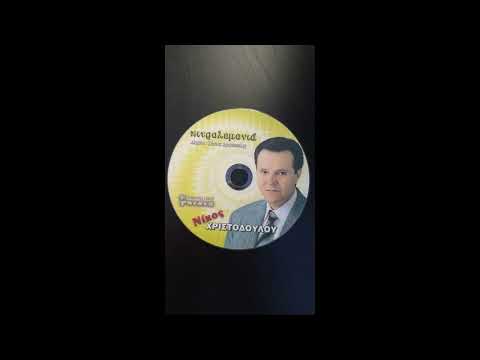 Μωρή κακιά γειτόνισσα-ΝΙΚΟΣ