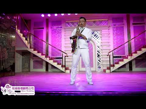 台北婚禮樂團 薩克斯風獨奏 Wedding Sax Solo