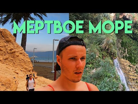 ВОДОПАДЫ ИЗРАИЛЯ. МЕРТВОЕ МОРЕ | STORY SORRY | VLOG5