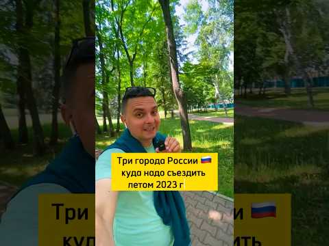 Три города России ?? куда надо съездить летом 2023 году #россия #путешествие