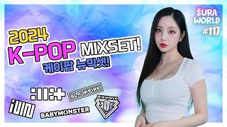 #117 🔥2024 케이팝 MIX!🔥  | 2024 K-POP Mixset! | DJ SURA (수라) | 4K