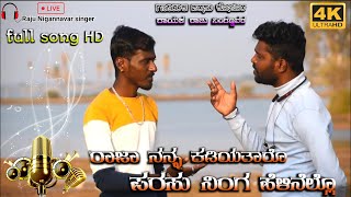 | ರಾಜಾ ನನ್ನ ಕಡಿಯಾತಾರೋ ಪರಸು ನಿಂಗ್ ಹೇಳಿನಲ್ಲೋ | Raju Ningannavar Parasu Kolur |