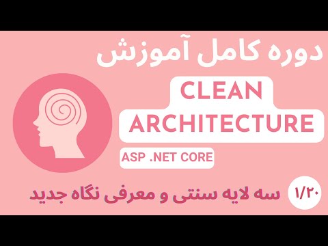 دوره کامل آموزشی Clean Architecture در Asp Net Core - قسمت 1/20