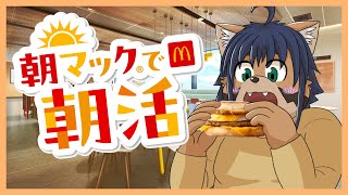 【マック食べるだけ】朝マック久しぶりに食べる！！【猫酪真珠】