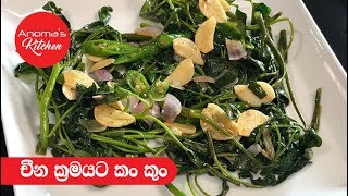 චීන ක්‍රමයට කංකුං - Episdoe 456 - Chinese Style KanKun