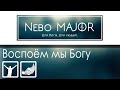 Воспоем мы Богу славу и хвалу (Христианская Фонограмма Караоке by Nebo MAJOR)