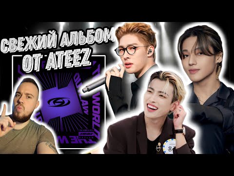 Реакция на альбом ATEEZ - THE WORLD EP.2 : OUTLAW | Продолжаем знакомство!