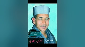 الشيخ حلمي الهوي سورة المطففين
