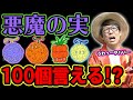 【限界】超ワンピースを愛する男は悪魔の実100個言えるのか!?限界までチャレンジしてみた結果...!ONE PIECE