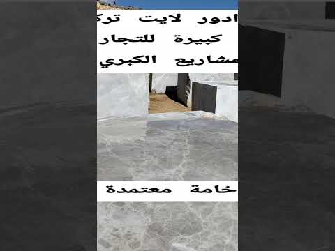 امبرادور لايت تركي من الخيال ماربل خامة معتمدة في المشاريع الكبيرة اكسبلور