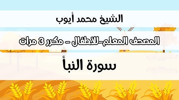 سورة النبأ - المصحف المعلم مع ترديد الطفل مكررة ثلاث مرات - الشيخ محمد أيوب رحمه الله