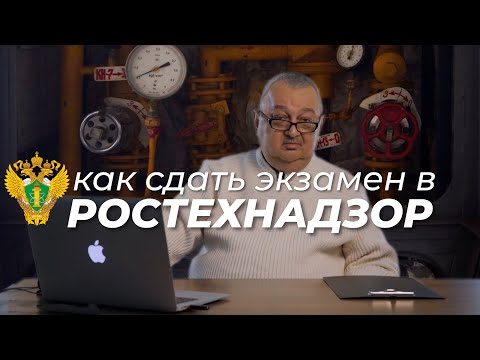Порядок сдачи экзамена в ростехнадзоре | Петро Проф