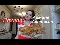 #Пахлава Вкуснейшая/Легко и Вкусно/Старый семейный рецепт/ Пахлава